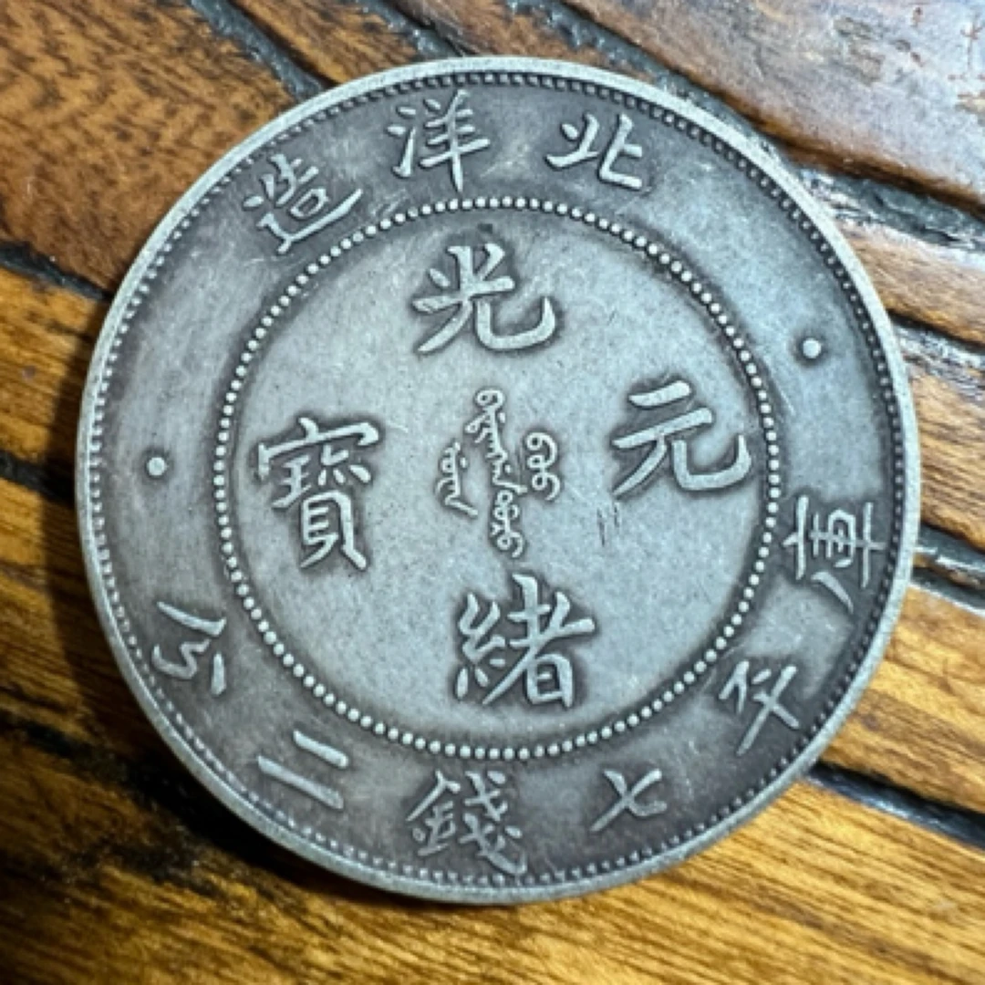 （一家臻藏） 复古家居  北洋29七二 龙洋现代工艺品精选摆件饰品