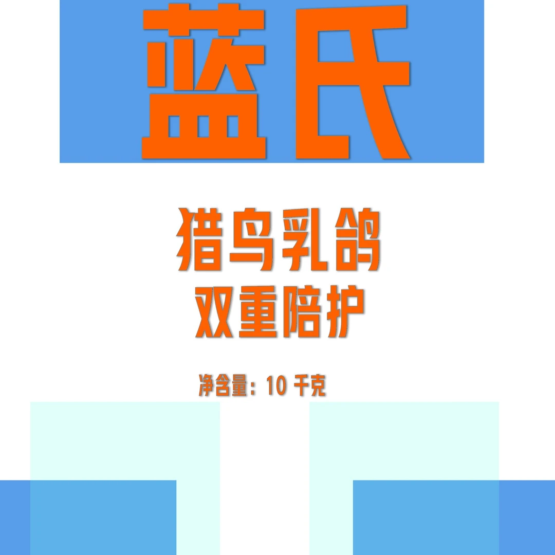 补贴3号链接  蓝氏猎鸟乳鸽10kg猫粮
