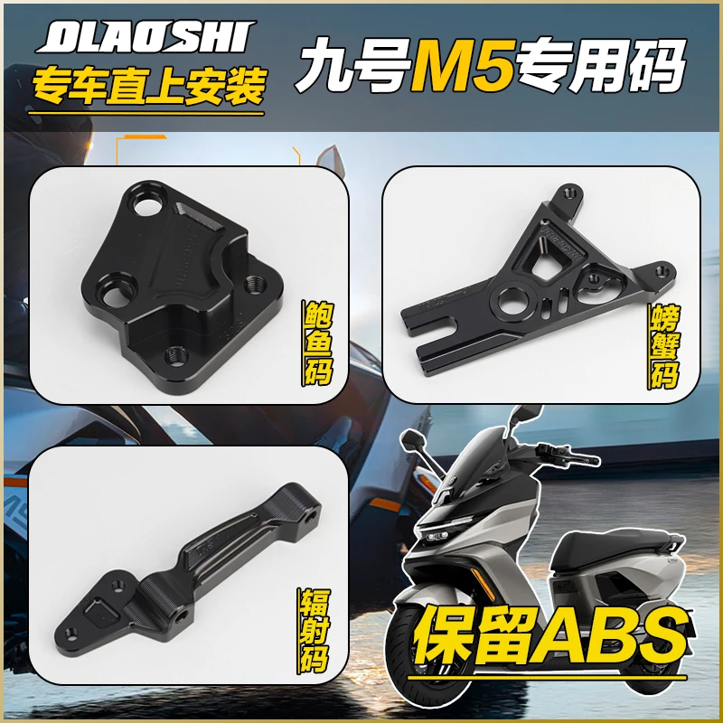 欧老师适用九号M5 100改装后螃蟹Y码辐射鲍鱼卡钳直上转接码带ABS