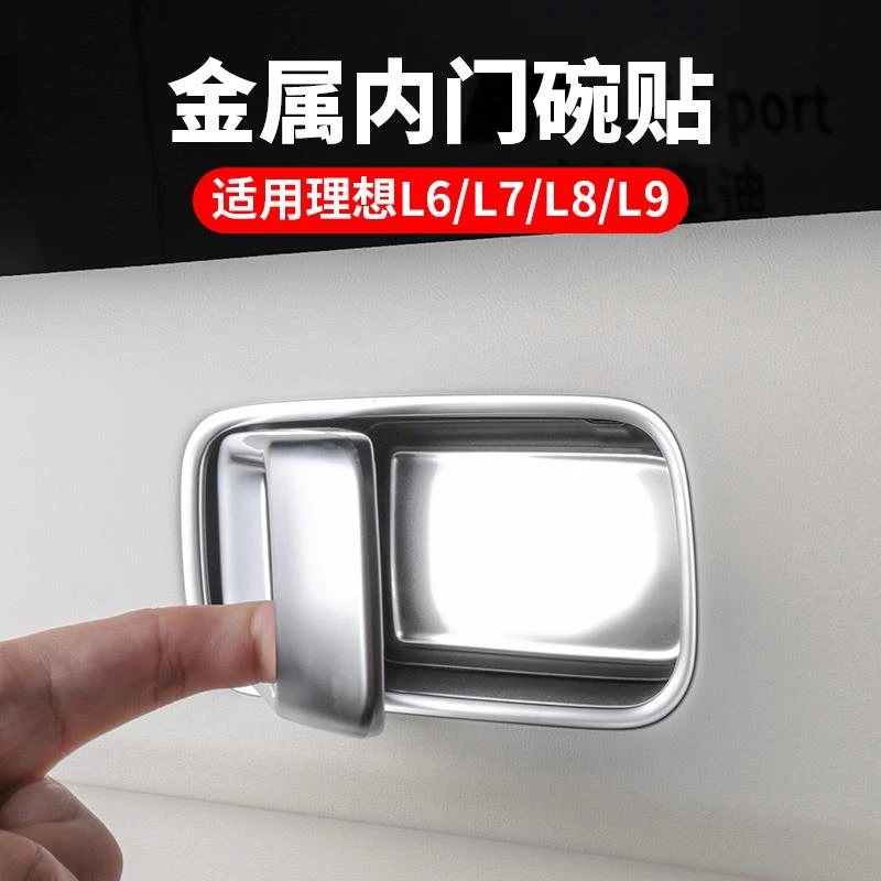 适用理想L9L6内拉手门碗贴L8L7车门把手内饰升级改装贴片汽车用品