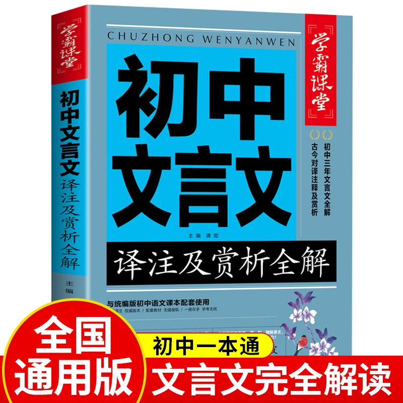 学霸课堂-初中文言文译注及赏析全解文言文知识提升辅导资料书
