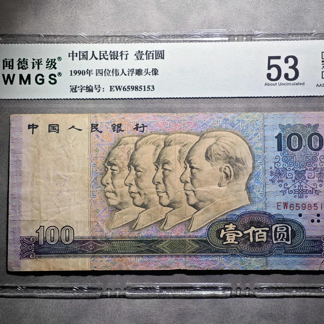 第四版壹佰圆 有使用有流通过 包老保真 闻德