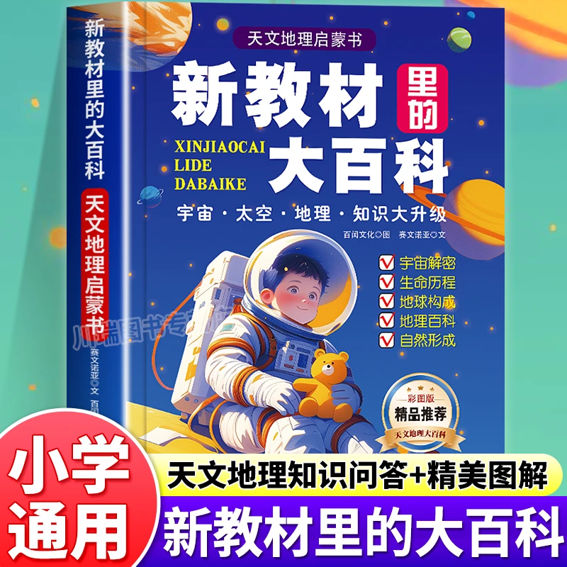 新教材里的大百科 小学1-6年级通用课外知识拓展 天文地理启蒙书
