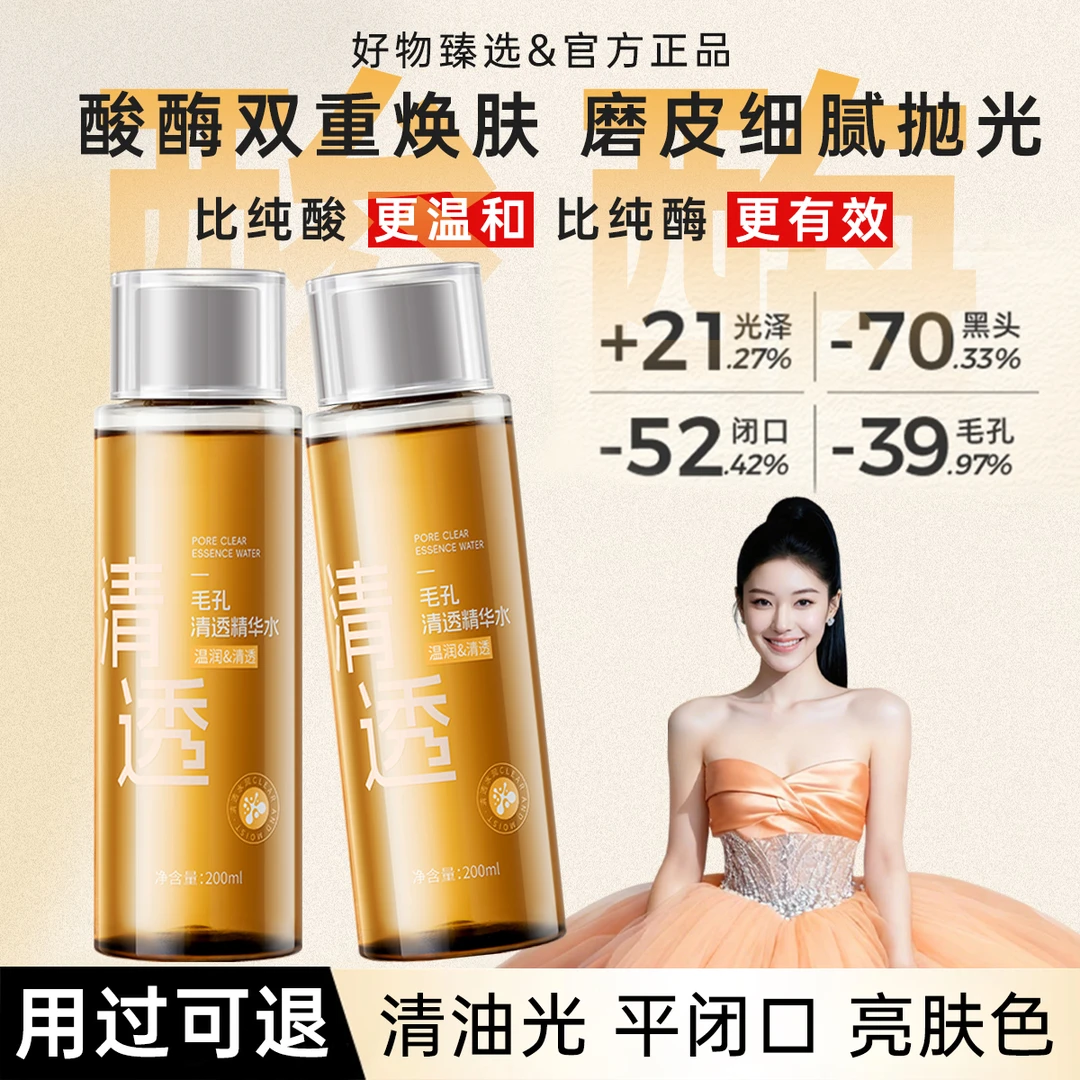 【赵露思推荐】酸酶水疏通毛孔温和焕肤控油提亮祛黑头闭口精华水女