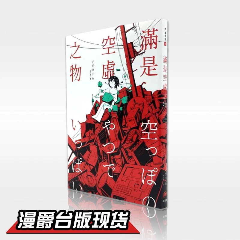 现货 漫爵 满是空虚之物 台版漫画书 皇冠 アボガド6