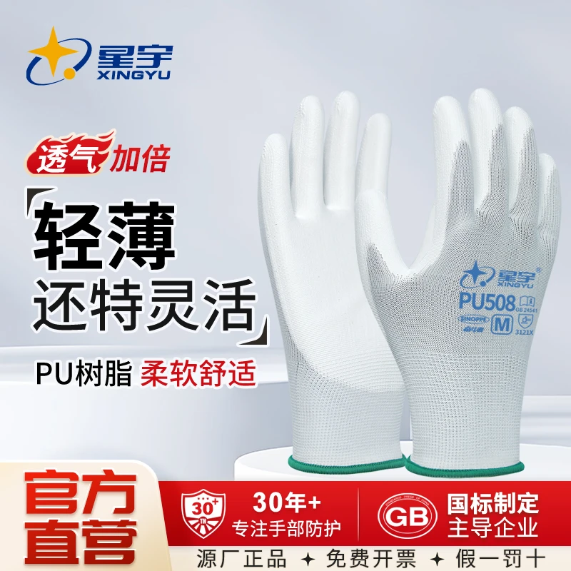 【星宇正品】PU508劳保手套涂掌薄款可触屏透气防滑电子工厂无尘