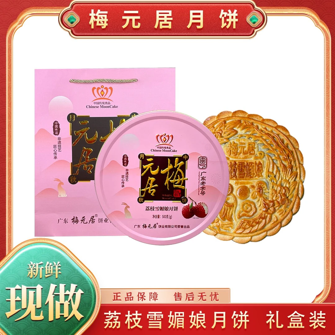 梅元居荔枝口味+金桔口味【雪媚娘月饼】广式水果月饼软糯Q弹送礼