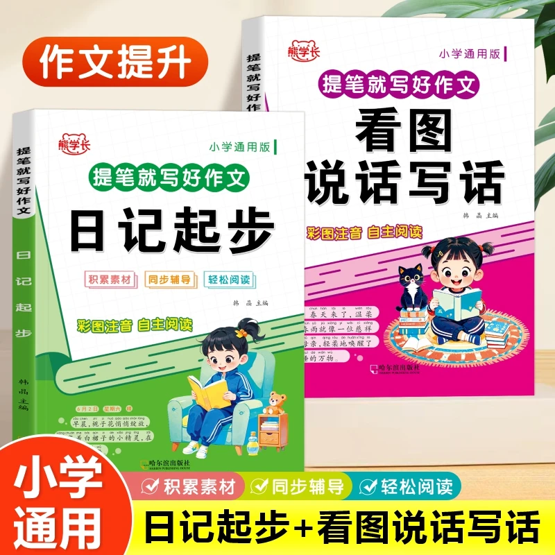 小学一二三年级看图说话写话写作素材积累强化专项训练彩图注音版