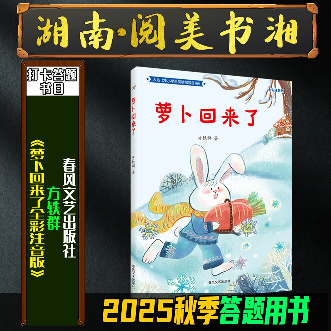 《萝卜回来了全彩注音版》2025秋季湖南阅美书湘一年级春风文艺出版