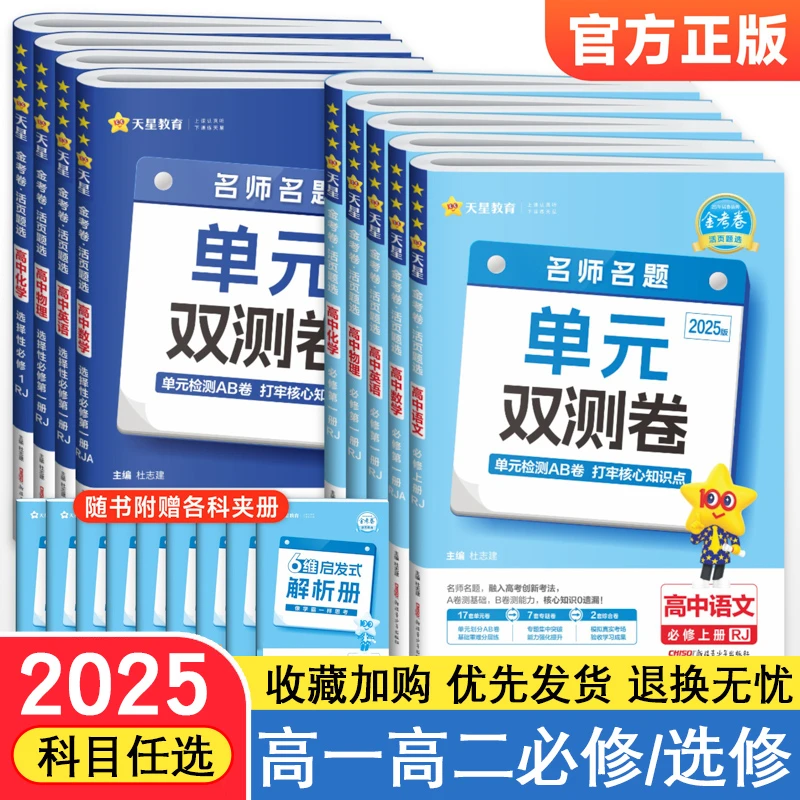 天星教育【高一高二单元刷题卷】25-26版金考卷单元双测卷必修刷题