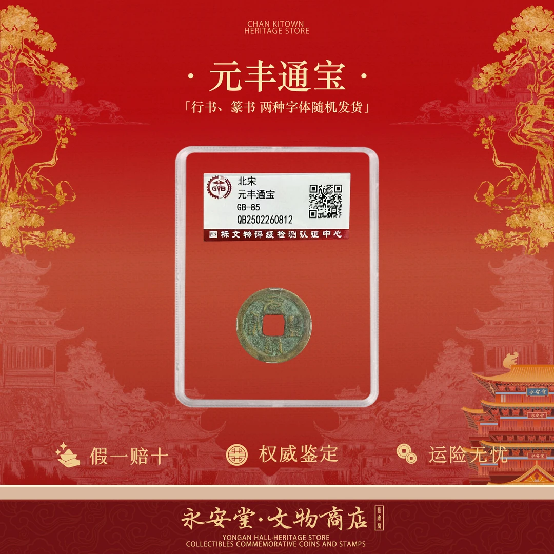 元丰通宝 北宋古币单枚