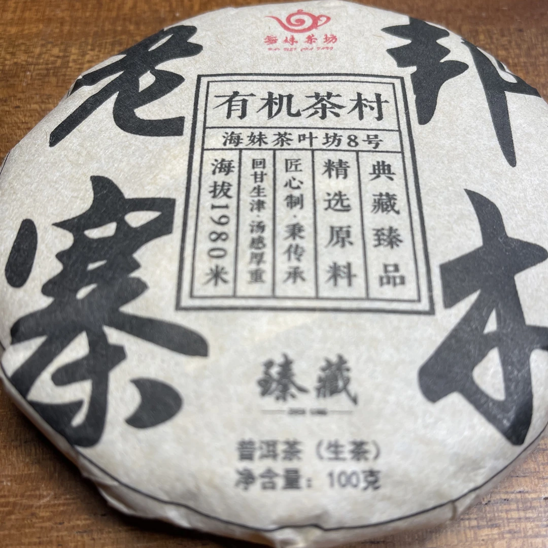 交友福利2025头春头采（邦木老寨）/100克生茶/汤感醇厚花香、甘甜