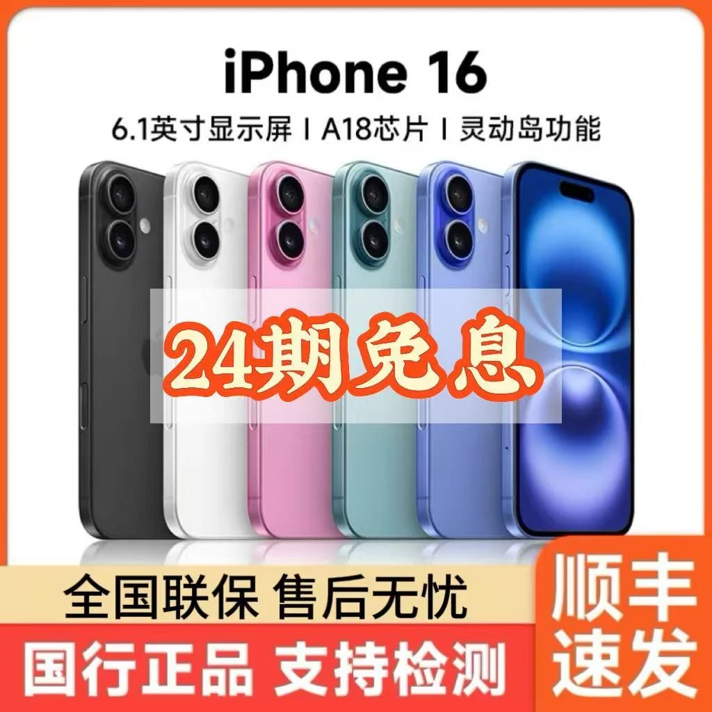 未使用 Apple/苹果 iPhone16「24期免息」国行正品未拆封 零售机