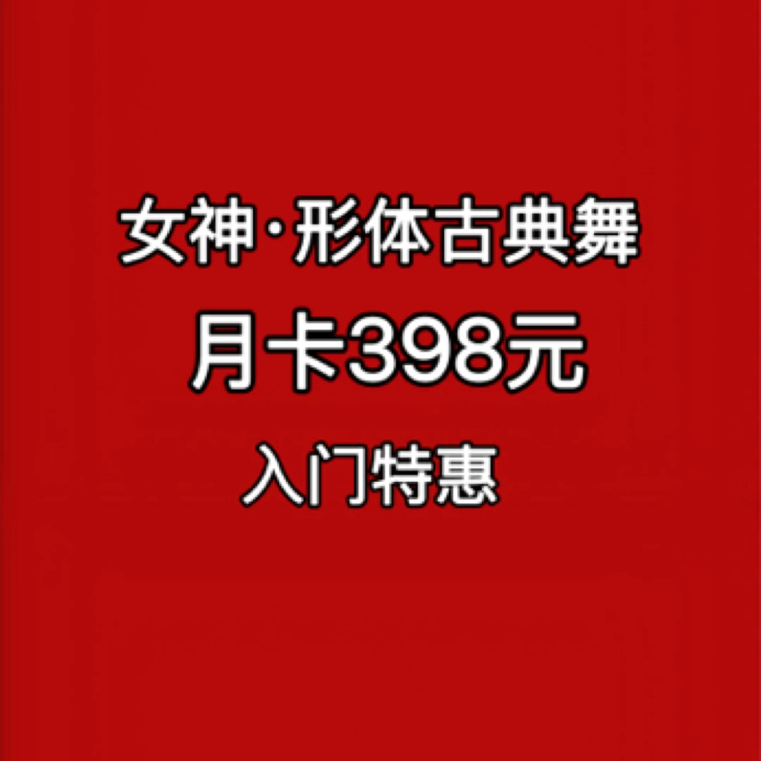 女神·形体古典畅跳月卡➕送一件舞服