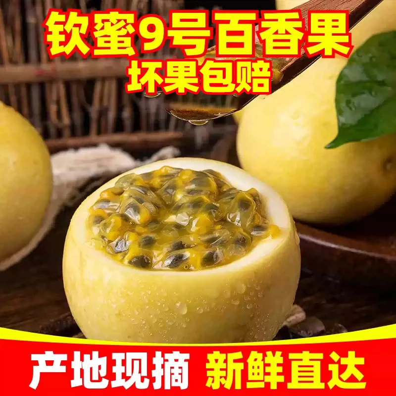 正宗钦蜜9号黄金百香果精品果现摘饱满多汁赠开果器广西当季水果