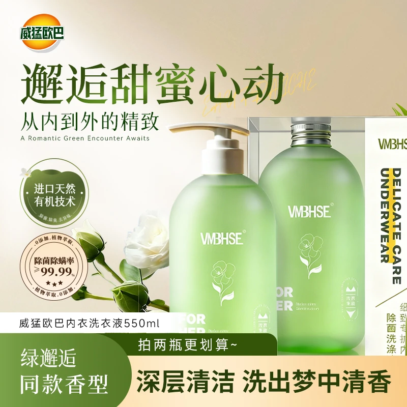 细致专护内衣除菌洗涤液除菌除螨除异味温和去渍绿邂逅同款香型