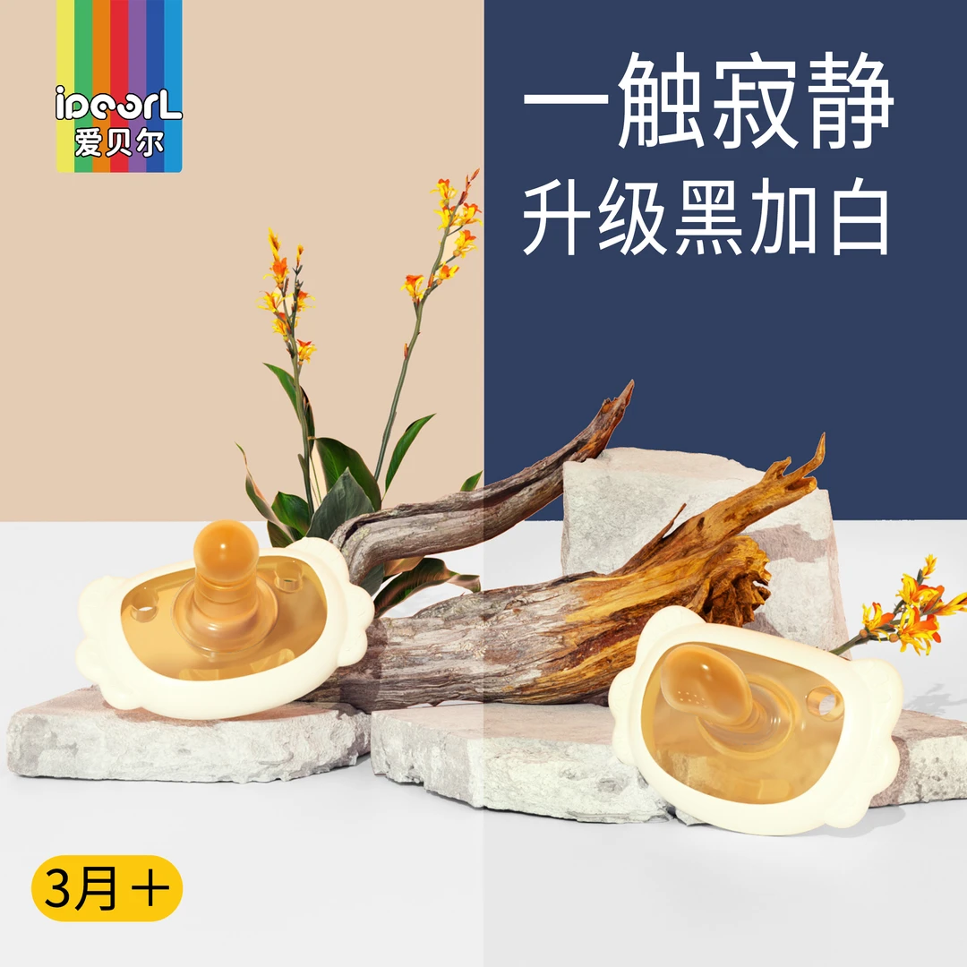 爱贝尔安抚玩嘴0-6-18个月以上防龅牙胀气宝宝婴儿新生儿哄睡神器