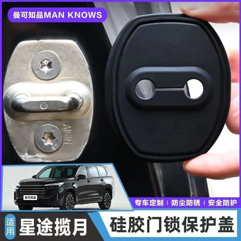 适用星途揽月汽车门锁盖车门减震缓冲保护垫门锁扣装饰保护套硅胶
