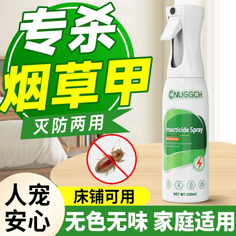 烟甲虫药材甲杀虫剂小草甲壳虫除去诱捕器喷雾非无毒家用专用药剂