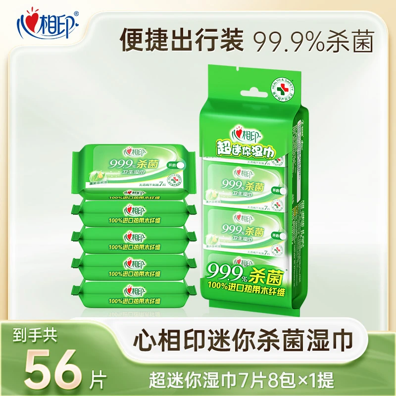 心相印湿巾超迷你便携湿纸巾7片8包独立出游必备随身装柔软亲肤C