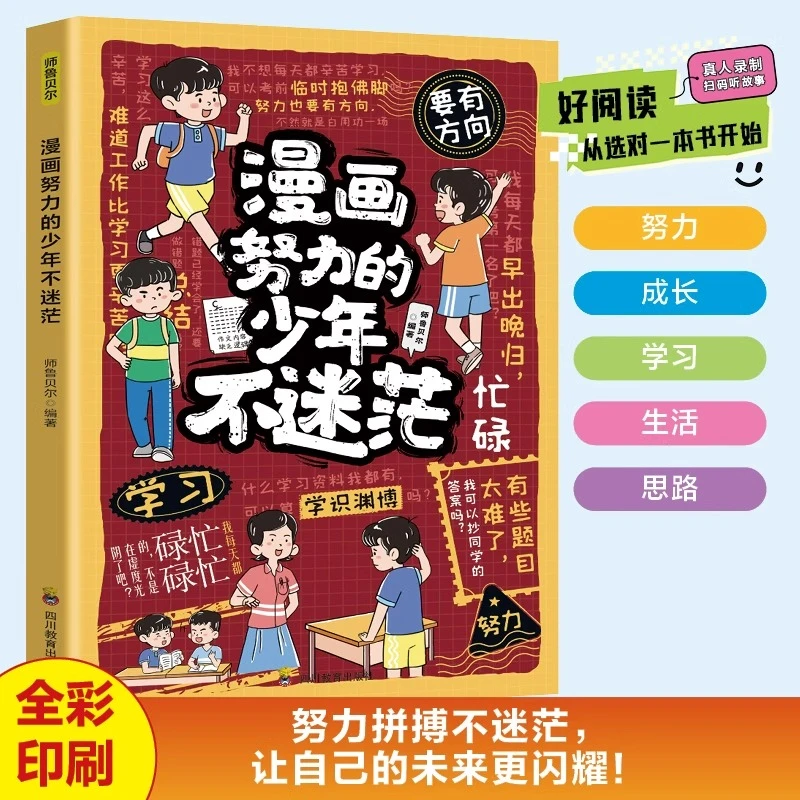 漫画努力的少年不迷茫正版努力拼搏不迷茫小学生课外阅读书籍