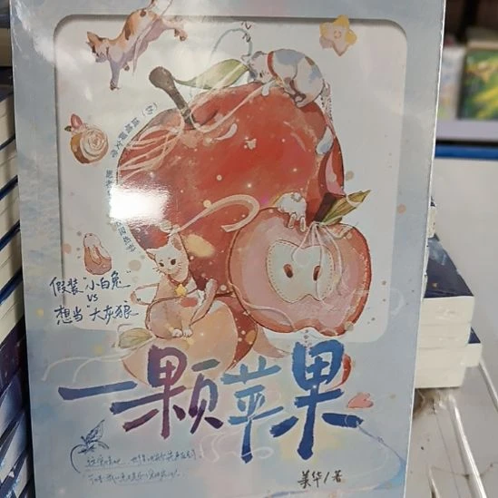 一颗苹果 全新正版图书。