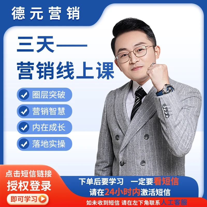 【查收短信上课】德元营销三天训练营