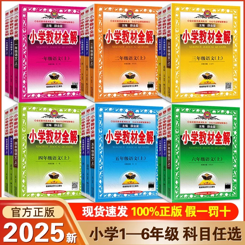 【2025秋新版】小学教材全解1-6年级 同步训练课堂笔记 教材教辅