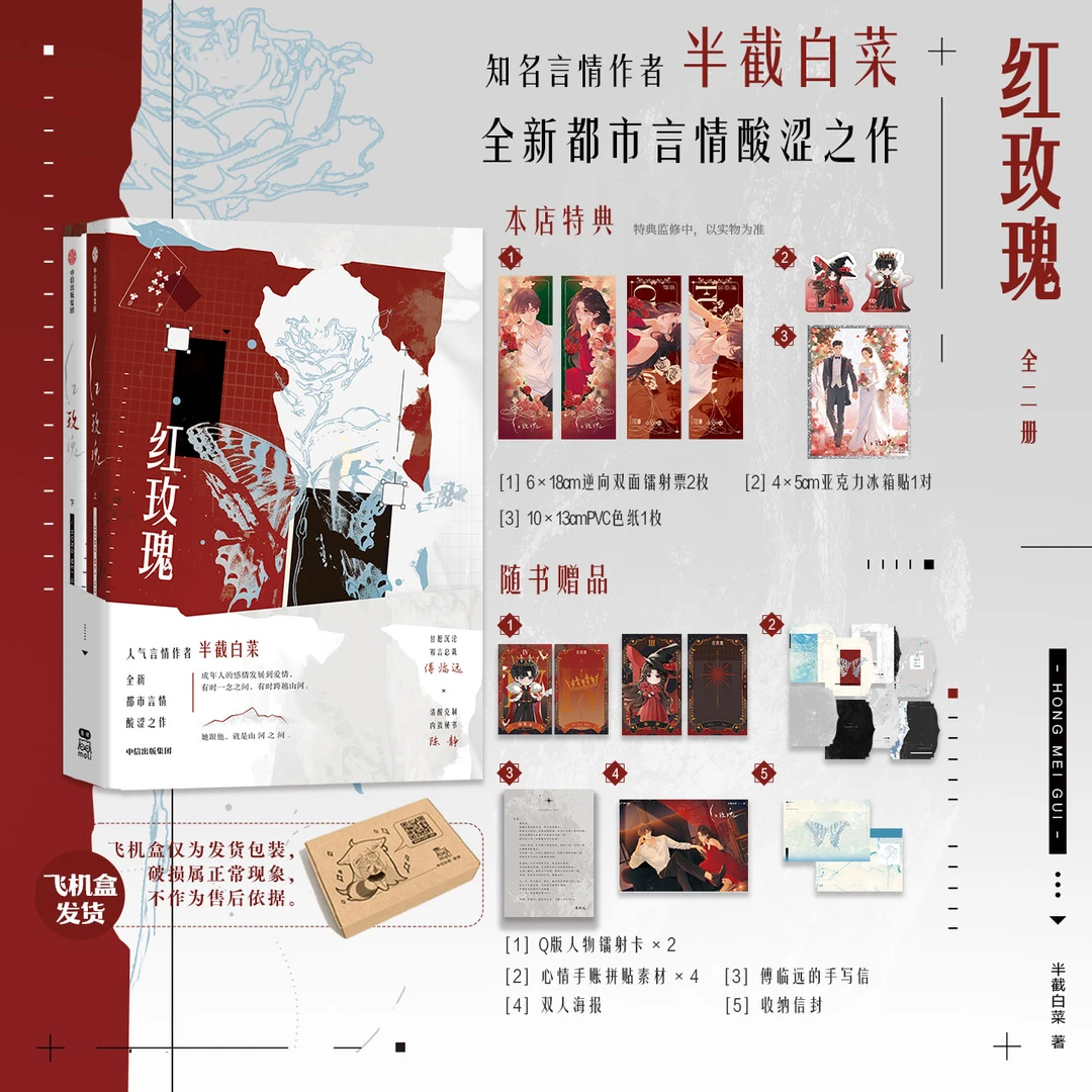 【自营特典版】红玫瑰(全二册)半截白菜著 小说 中信出版社 图书