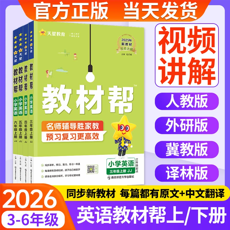 小学教材帮2026春1-6年级下册上册语文课堂笔记寒假预习教材全解