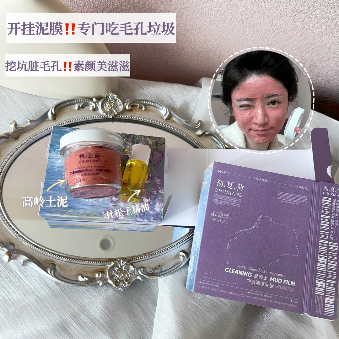 初夏荷高岭土净透清洁泥膜80g+杜松子精华油10ml