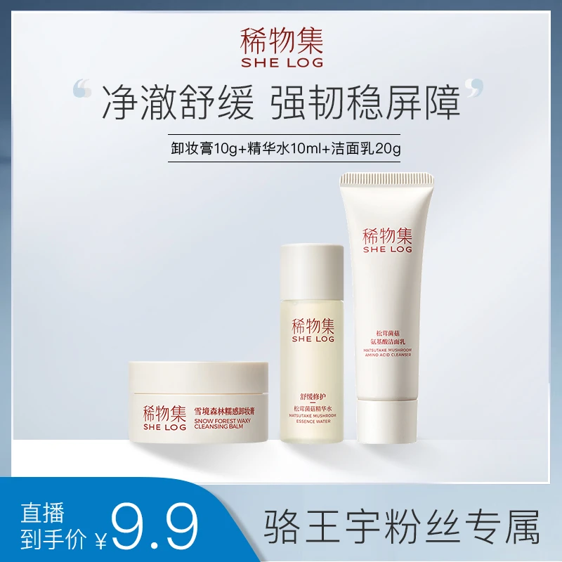 稀物集护肤清洁体验3件套卸妆膏精华水洁面套装ZB