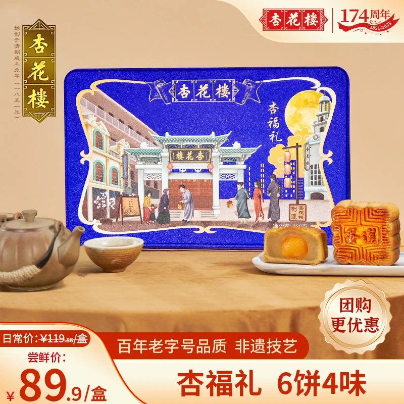 杏花楼 杏福礼传统广式月饼礼盒包装盒中秋礼盒480g