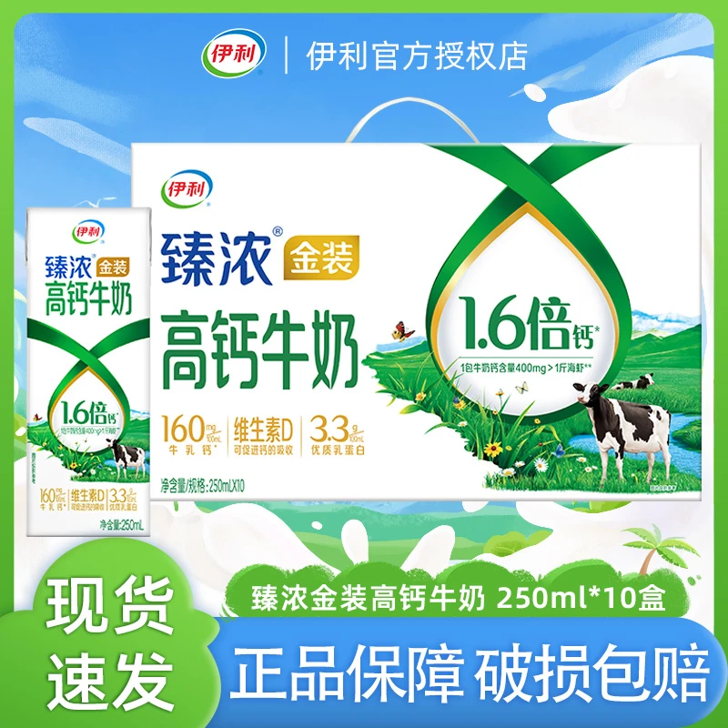 12月产伊利臻浓金装高钙牛奶250ml*10盒/整箱 早餐牛奶礼盒装