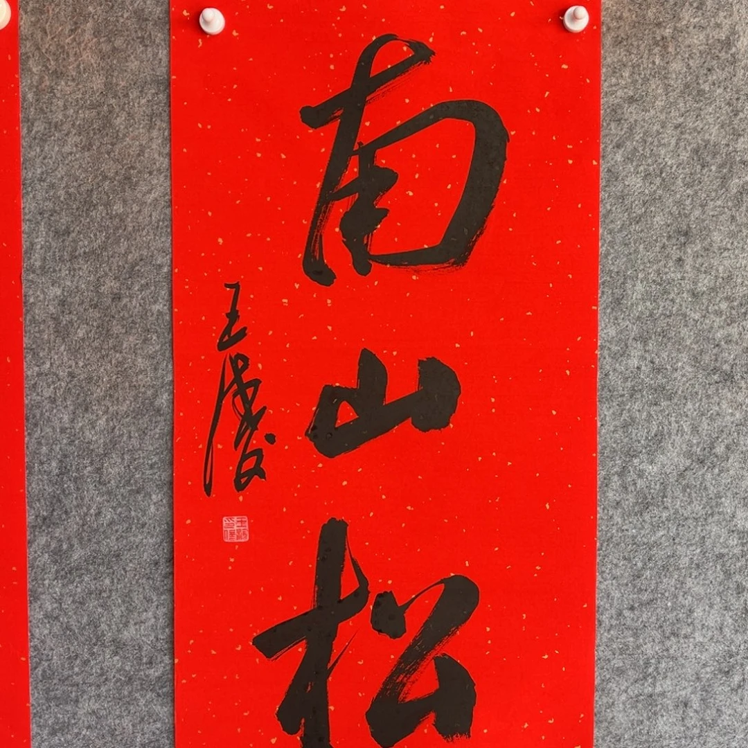 书法书法作品王涛