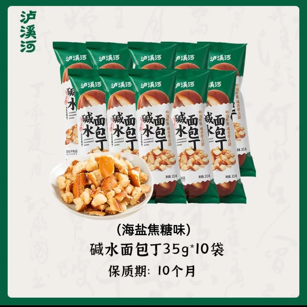 【到25年12月14】泸溪河碱水面包丁(海盐焦糖味)35g*10包