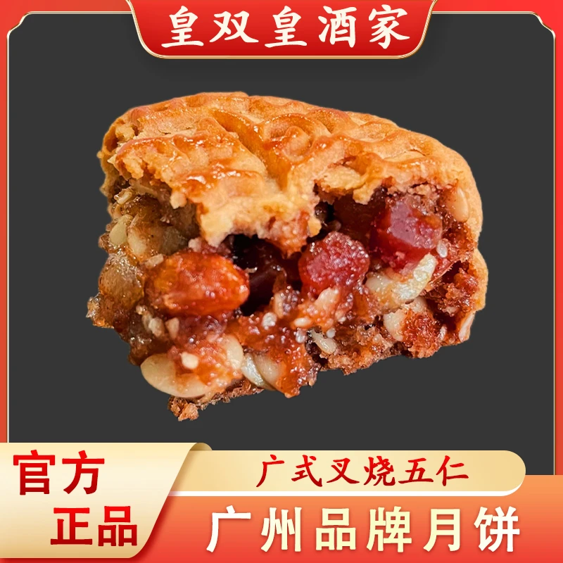 广州皇双皇酒家 叉烧皇五仁月饼老式传统广东叉烧伍仁散装中秋节