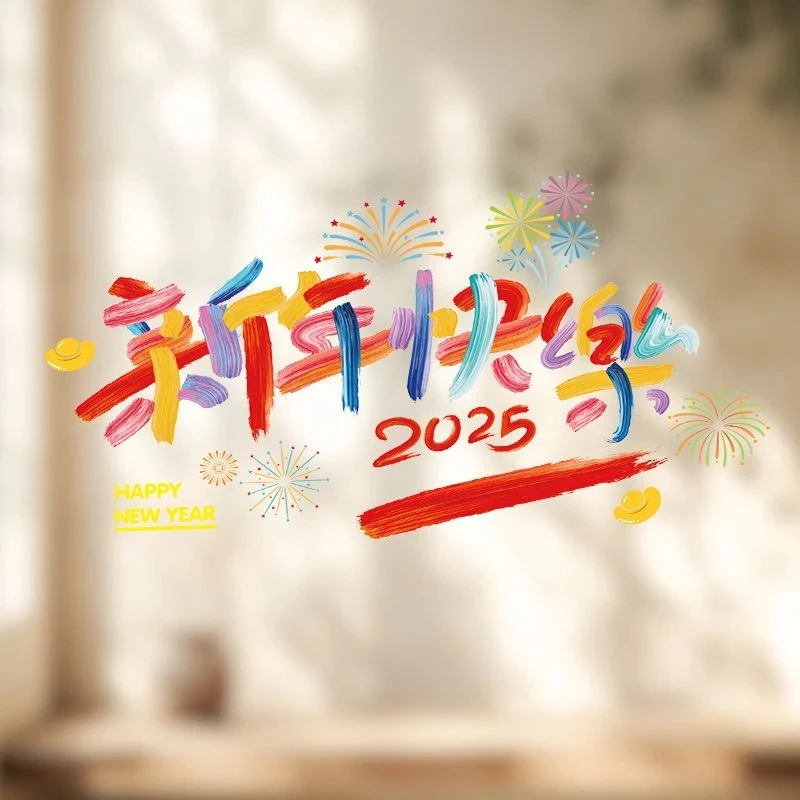 【拍一发四】新年快乐玻璃静电贴蛇年教室商场布置窗户门过年装饰