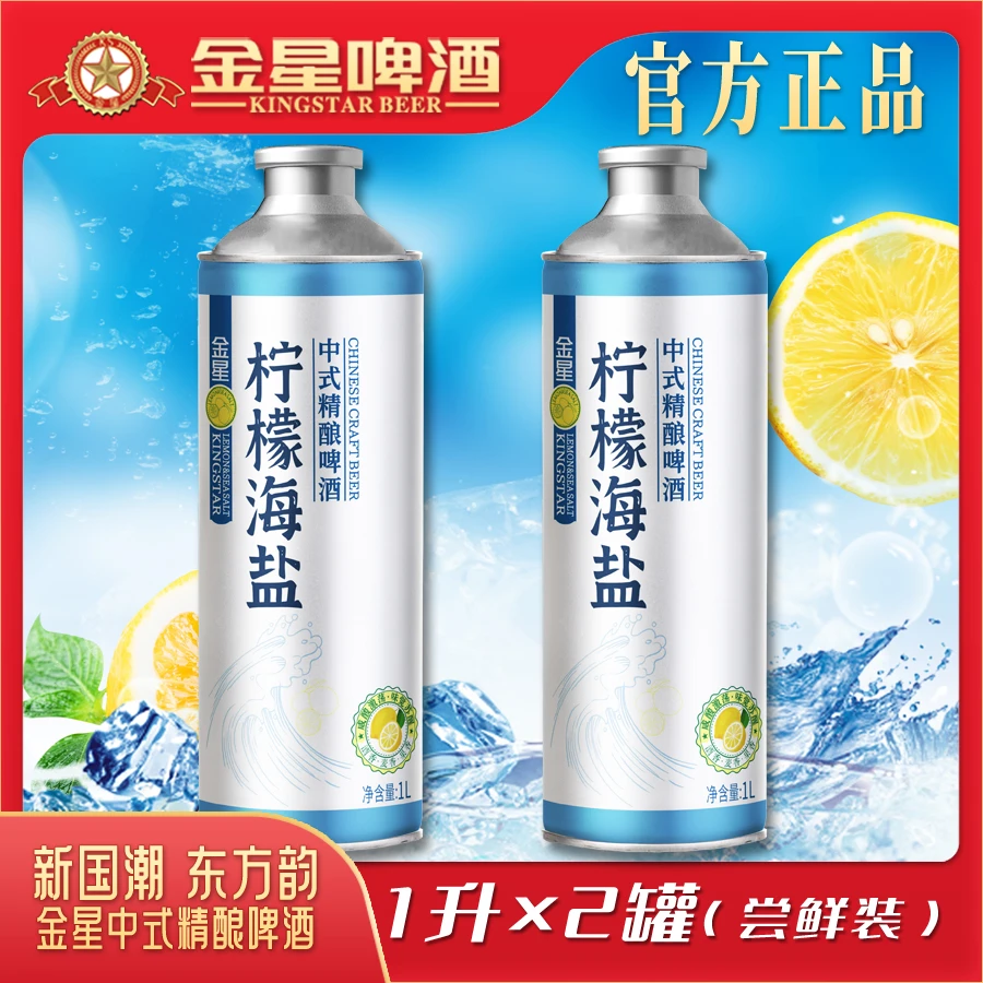 【官方自营】金星柠檬海盐中式精酿啤酒1L*2罐