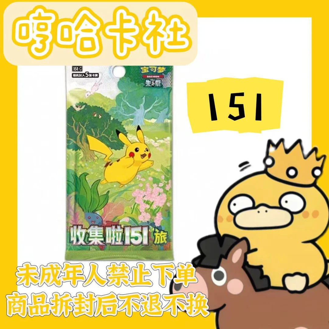 9.0 宝可梦收集啦151特惠（未成年人禁止下单）