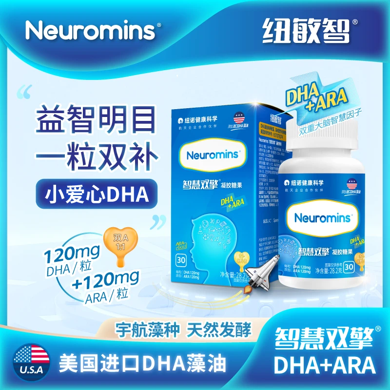 Neuromins®智慧双擎®纽敏智凝胶糖果DHA+ARA美国藻油