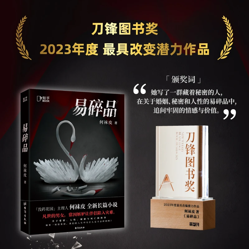 【当当】易碎品（百万粉丝悬疑大号“没药花园”主理人何袜皮全新
