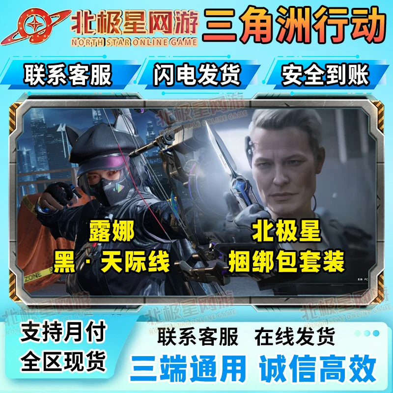 【支持月付】三角洲行动北极星捆绑小肥柴三角币充露娜黑天际线红皮