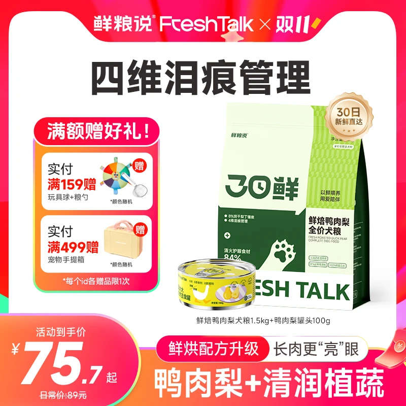 【鲜粮说】30日鲜烘焙鸭肉梨缓解泪痕全价犬粮犬通用营养长肉主粮