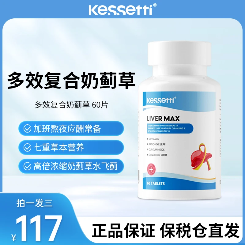 【熬夜组合3瓶装】Kessetti高纯水飞蓟奶蓟草复合肝片60片/瓶