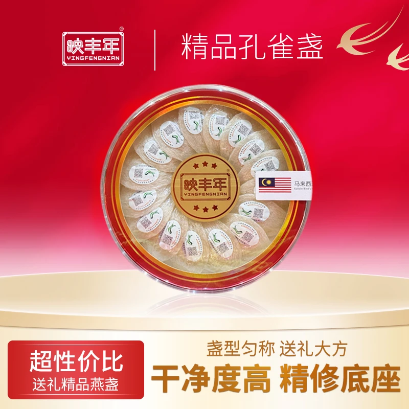 孔雀盏马来燕盏精品燕窝营养滋补进口高品质国际溯源码送礼佳品
