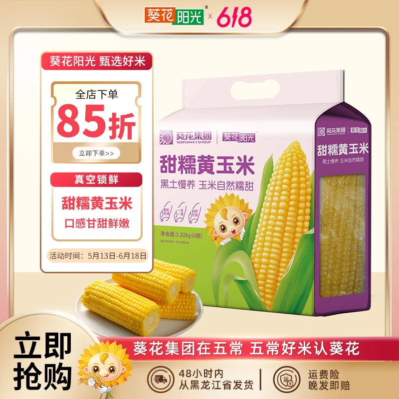 葵花阳光葵花阳光新鲜黄糯玉米棒香甜软糯东北黏苞米6根装