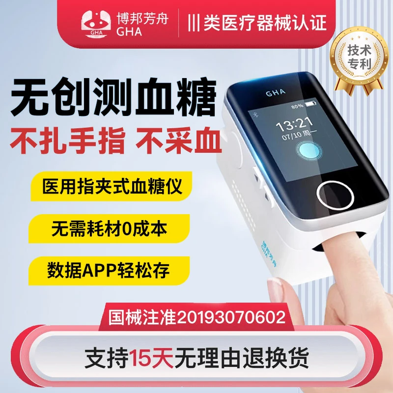 博邦芳舟无创血糖仪家用免试纸免针头免采血免扎手指无痛动态