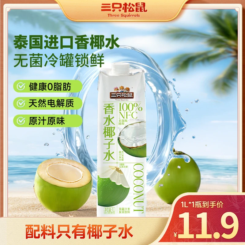【无菌冷灌】三只松鼠_100%NFC香水椰子水天然电解质水健康dy-1