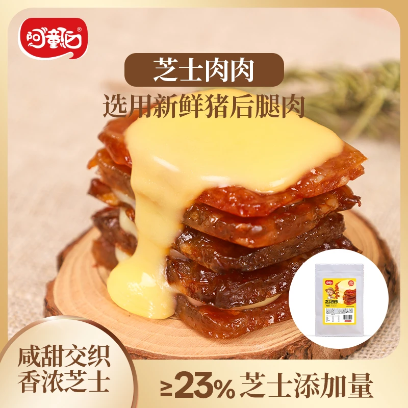 阿童伯芝士肉肉脯蛋白零食精选猪后腿小包袋装办公室休闲解馋必备